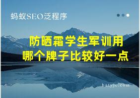 防晒霜学生军训用哪个牌子比较好一点