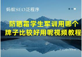 防晒霜学生军训用哪个牌子比较好用呢视频教程