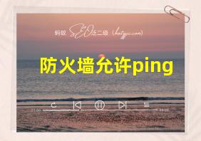 防火墙允许ping