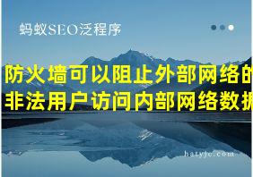 防火墙可以阻止外部网络的非法用户访问内部网络数据