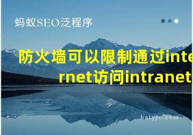 防火墙可以限制通过internet访问intranet