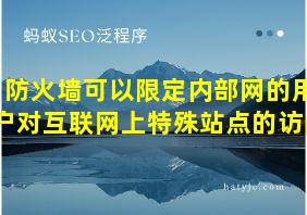 防火墙可以限定内部网的用户对互联网上特殊站点的访问