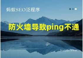 防火墙导致ping不通