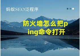 防火墙怎么把ping命令打开