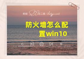 防火墙怎么配置win10