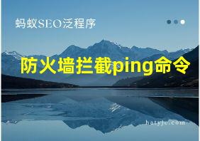 防火墙拦截ping命令