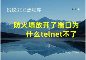 防火墙放开了端口为什么telnet不了