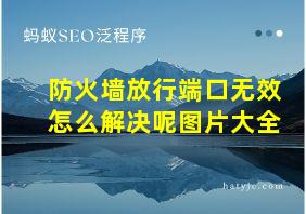 防火墙放行端口无效怎么解决呢图片大全