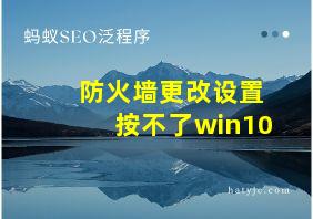 防火墙更改设置按不了win10