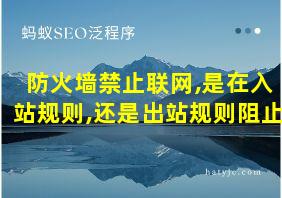 防火墙禁止联网,是在入站规则,还是出站规则阻止