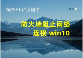 防火墙阻止网络连接 win10