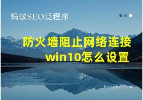 防火墙阻止网络连接win10怎么设置