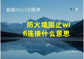 防火墙阻止wifi连接什么意思