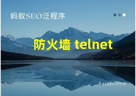 防火墙 telnet