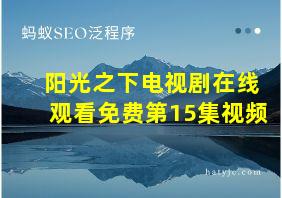 阳光之下电视剧在线观看免费第15集视频