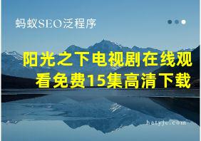 阳光之下电视剧在线观看免费15集高清下载