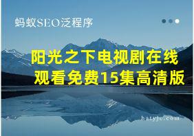 阳光之下电视剧在线观看免费15集高清版