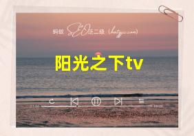 阳光之下tv