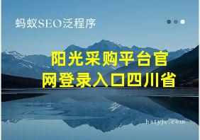 阳光采购平台官网登录入口四川省