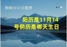 阳历是11月14号阴历是哪天生日