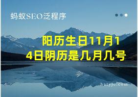 阳历生日11月14日阴历是几月几号