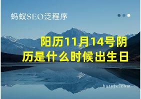 阳历11月14号阴历是什么时候出生日