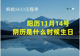 阳历11月14号阴历是什么时候生日