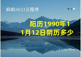 阳历1990年11月12日阴历多少