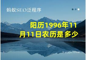 阳历1996年11月11日农历是多少