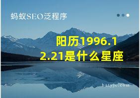 阳历1996.12.21是什么星座