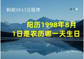 阳历1998年8月1日是农历哪一天生日