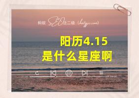 阳历4.15是什么星座啊