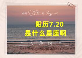 阳历7.20是什么星座啊