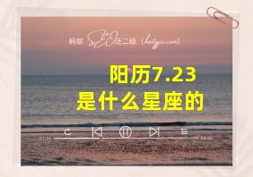 阳历7.23是什么星座的