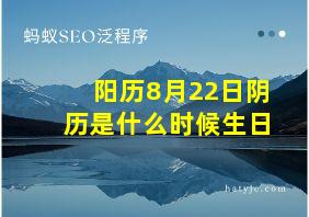 阳历8月22日阴历是什么时候生日