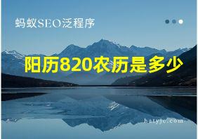 阳历820农历是多少