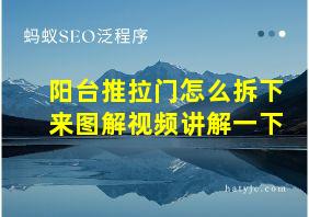 阳台推拉门怎么拆下来图解视频讲解一下