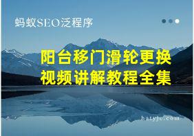 阳台移门滑轮更换视频讲解教程全集