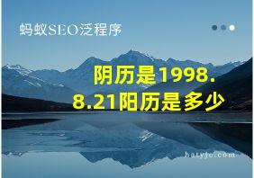 阴历是1998.8.21阳历是多少