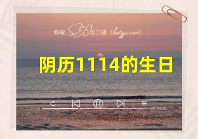 阴历1114的生日