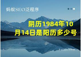 阴历1984年10月14日是阳历多少号