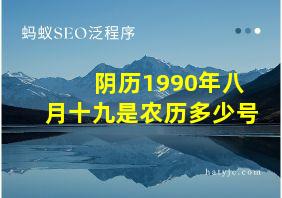 阴历1990年八月十九是农历多少号