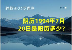 阴历1994年7月20日是阳历多少?