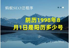 阴历1998年8月1日是阳历多少号