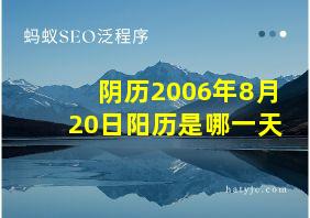 阴历2006年8月20日阳历是哪一天