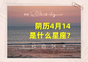 阴历4月14是什么星座?