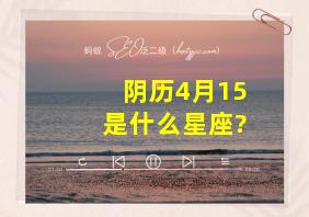 阴历4月15是什么星座?