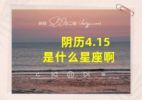 阴历4.15是什么星座啊