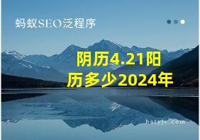 阴历4.21阳历多少2024年