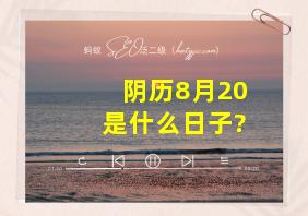 阴历8月20是什么日子?